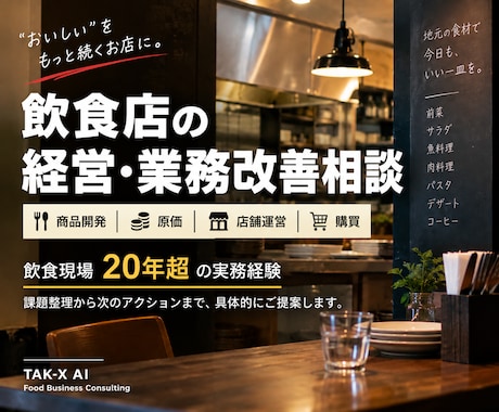 飲食店の経営・業務改善を実務目線で支援します イメージ1