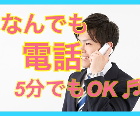 誰かと少しだけ話したい。5分でもお話お聞きします あなたが少しでも癒やされるよう、なんでもお聞きします＾＾ イメージ1