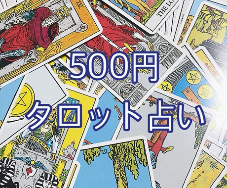 フルデッキタロット&オラクルカードで占います 恋愛、仕事、日々のことまでお気軽にどうぞ イメージ1