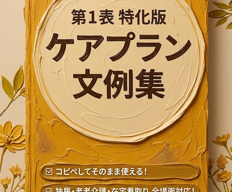 居宅版ケアプラン　第1表　文例集販売します あなたのケアプラン、今後の見通し言えますか？ イメージ1