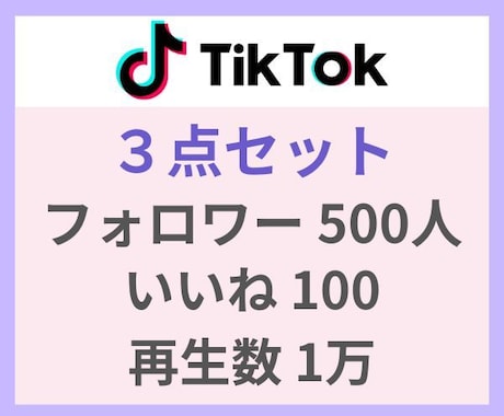 TikTokのフォロワー等3点セット増やします ⭐お試しプラン⭐フォロワー・いいね・再生回数すべて増やします イメージ1