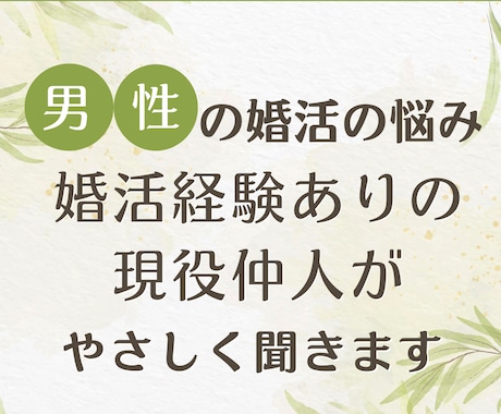 男性の婚活の悩み、現役仲人がやさしく聞きます 婚活を知り尽くした仲人だからこそ、男性の悩みを理解できます。 イメージ1