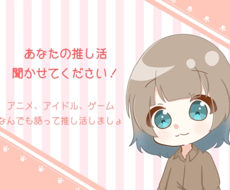 アニメや趣味の話大歓迎！あなたの推しの話聴きます イメージ1