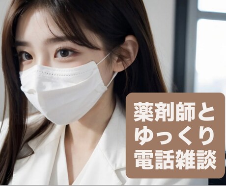 女性薬剤師と雑談♪あなたのお話を優しく聴きます BARで隣にいたお姉さんが癒し系の薬剤師でした イメージ1
