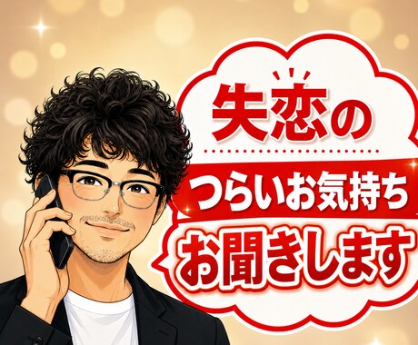 失恋の苦しさやさしく、じっくりお聞きします ひとりで抱えないで！つらい失恋、今すぐ話して楽になりましょう イメージ1