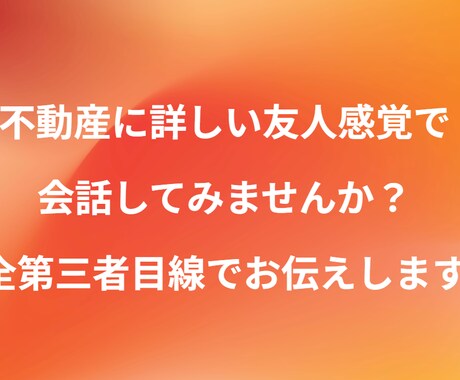 購入 vs 賃貸や物件種別の最適解を導きます 検討したてや行き詰った方など、会話をしながら思考を整理します イメージ1