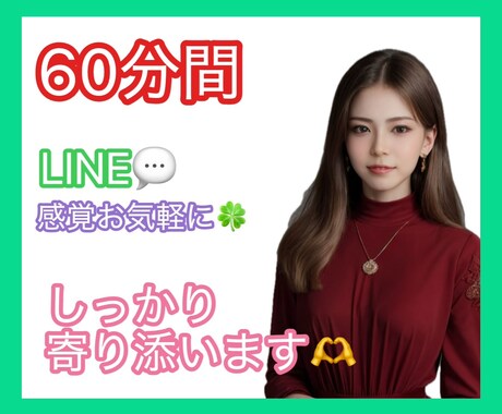 60分間どんな話しでもお聞きします 話すのが苦手な方へ‎‪‪LINE感覚で１時間やりとり⭐️ イメージ1