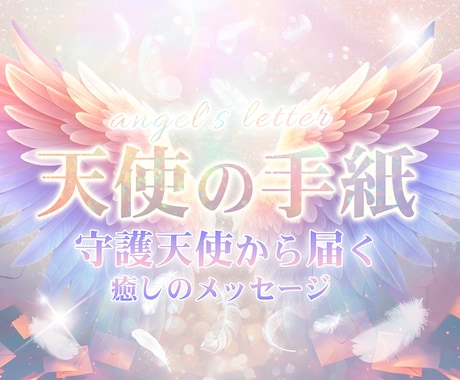 天使からの手紙✉ 守護の声をあなたへ知らせます 世界でひとつ⭐あなただけの天使の【鑑定書】を届けます イメージ1