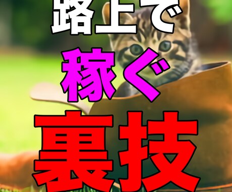 明日から路上で稼ぐノウハウ教えます ”スキマ時間”で稼ぐみんなが知らない裏技 イメージ1