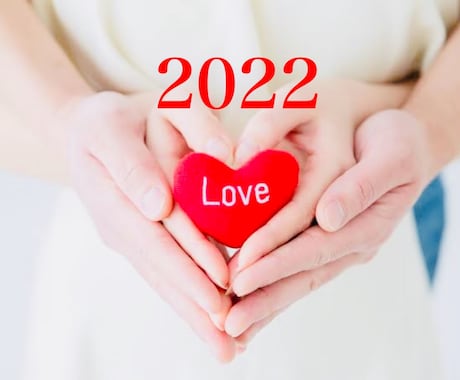 30日間集中【ご縁結び】恋愛鑑定いたします 2022♥出会い♥両想い♥結婚♥復縁♥【プロ鑑定歴20年】 イメージ1