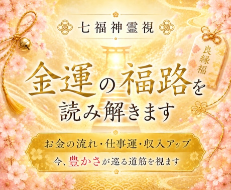 金運の福路を七福神霊視で読み解きます お金の流れと受け取る器を視ます イメージ1