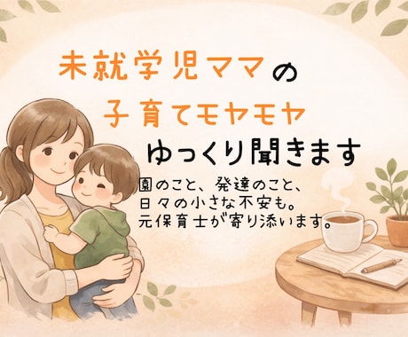 未就学児ママの子育てモヤモヤ、ゆっくり聞きます 一人で抱え込まなくて大丈夫！！ イメージ1