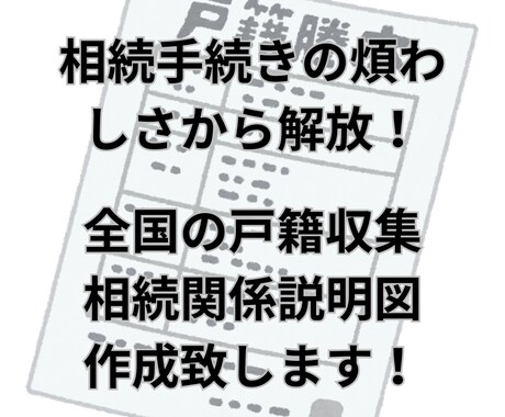相続に必要な戸籍の収集・相続関係説明図を作成します 全国どこでも面倒な戸籍の請求は行政書士におまかせください。 イメージ1