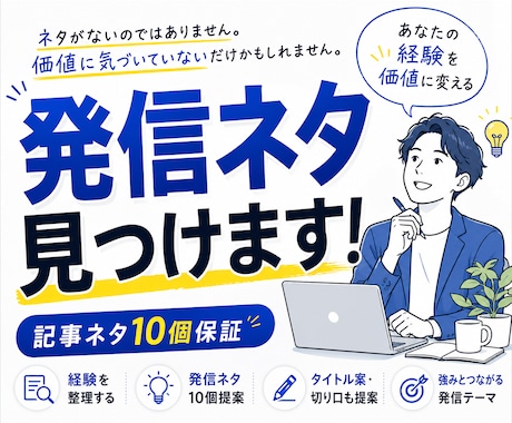 あなたの経験を発信ネタに変えます 発信ネタが見つからない方へ。経験を価値に変えます イメージ1
