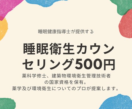 体内時計研究経験者が睡眠衛生相談に乗ります 500円で自分の睡眠を見直してみませんか？（国家資格保持者） イメージ1