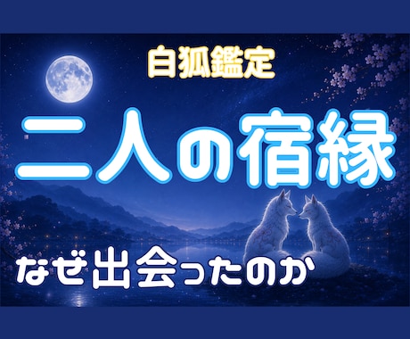 二人の宿縁と出会った意味を読み解きます 二人が出会った本当の理由を白狐が読みときます イメージ1