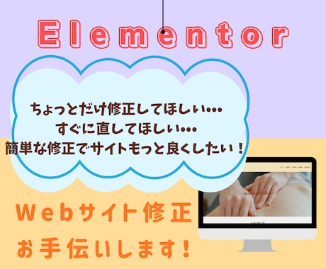 Elementor でWebサイト修正します すぐに直してほしい！簡単な修正してほしい！をお手伝いします イメージ1