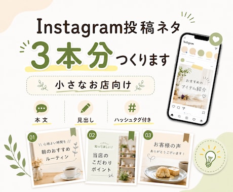 Instagram投稿素材3本作ります 小さなお店の投稿作りをお手伝い イメージ1