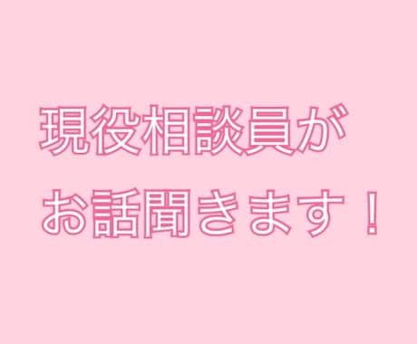 現役相談員(社会福祉士)が何でもお話聞きます 精神的に辛い、誰かと話したい、アドバイスが欲しい、そんな方へ イメージ1