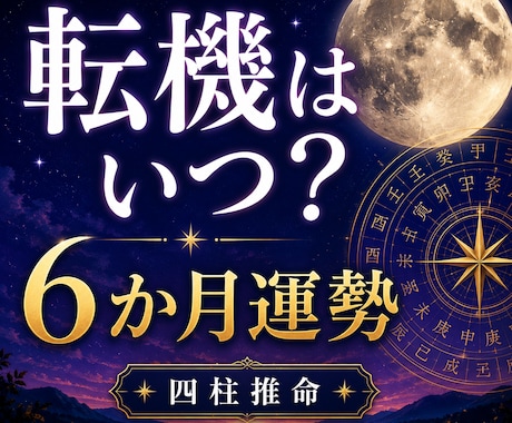 この先6か月の運勢と転機を四柱推命で鑑定します 仕事・恋愛・人生の流れと転機を読み解きます イメージ1