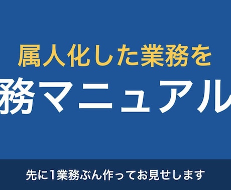 属人化した業務を業務マニュアルにします 先に1業務ぶん作ってお見せします。見てからご判断ください イメージ1