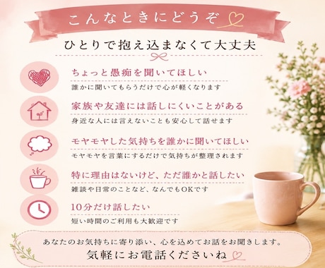 今、誰かと話したい…そんな時に話し相手になります 愚痴・悩み・本音・雑談。話がまとまっていなくても大丈夫です。 イメージ2
