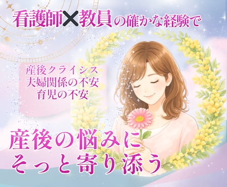 産後のママ｜育児や夫婦関係のもやもや聴きます 産後クライシス・育児の孤独に。寄り添い安心して話せる場所へ イメージ1