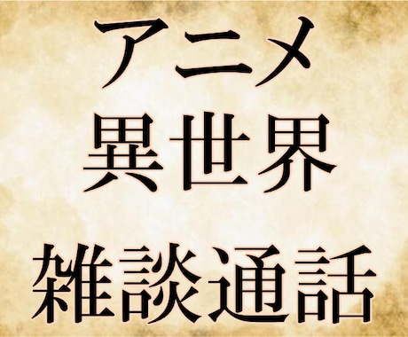 電話、通話でアニメの話、雑談何でも聞きます話します 古いアニメから最新のアニメまで、話題が合うアニメがあればぜひ イメージ1