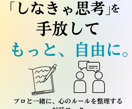 しなきゃ思考を手放し生きやすくなるコーチングします メンタルトレーナーが生きづらさの根っこを一緒に整理 イメージ1