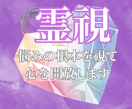 霊視、チャネリングで不安、潜在能力を視ます どんなお悩みでも根本を霊視し解決に導きます イメージ1