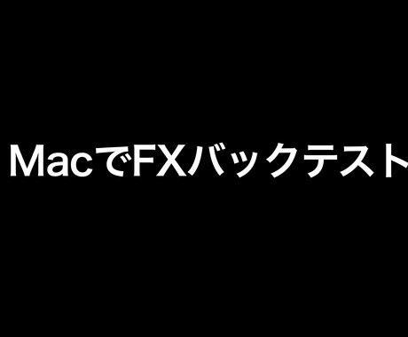 PythonでFXのバックテスト承ります あなたのMacでPythonを使ってFXのバックテスト イメージ1