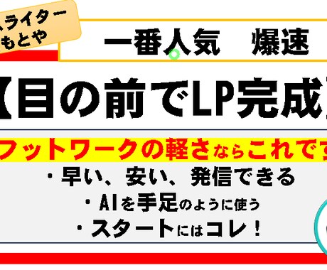 見ている目の前でセールス文を完成させます LP、営業文など、広告文を見ている前で完成させます。 イメージ1