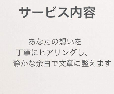 感性を整える優しい文章をお作りしますます 伝えたい想いを柔らかく翻訳し、静かな余白で届けます イメージ2
