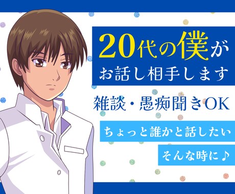 日常で心にたまった気持ちを話すと気分が楽になります ２０代の僕が愚痴を聞いたりお話し相手になりなります。 イメージ1