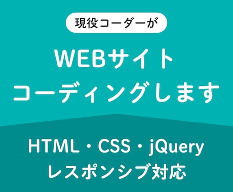 現役コーダーがWEBサイトをコーディングします HTML・CSS・jQuery使用！レスポンシブも対応可能。 イメージ1