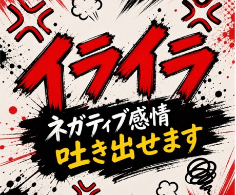 あなたの怒り･ネガティブ感情を受け止めます イライラ！不満！愚痴を吐き出せる秘密の場所です イメージ1