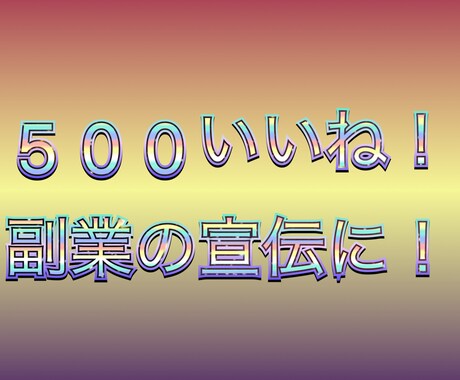 日本人フォロワー500人増加します 副業やアフィリエイトの宣伝に！ イメージ1