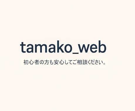 HTML/CSSで簡単Webページ制作します 初心者さんも大歓迎です。丁寧に対応いたします！ イメージ2