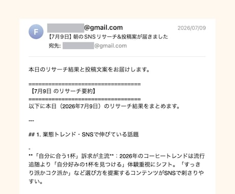 AIが毎朝SNSのネタと投稿文を自動でお届けします 【先着3名・1万円引き】リサーチ→投稿案3本が毎朝届く仕組み イメージ2