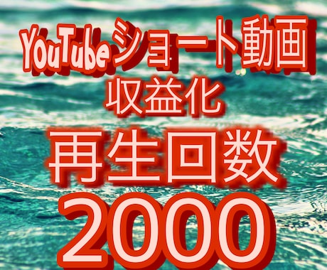 YouTubeショート動画バズらせます 1000人、4000時間無くてもショートなら収益化できます。 イメージ1