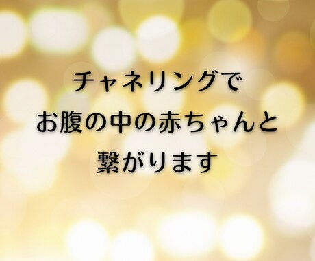赤ちゃんからのメッセージ、あなたにお届けいたします 妊娠への不安、ストレス、心配事、一人で抱え込まないで。 イメージ2