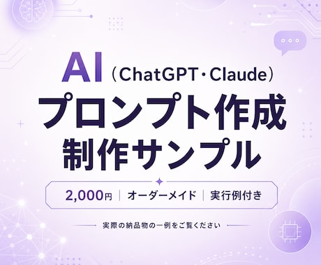 あなた専用｜AIプロンプト作成します AIに何を聞けばいいかわからないあなたへ イメージ2