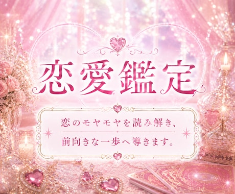 24時間以内返答！恋の悩みの解決策をお届けします 諦めかけていた恋に、希望の光と具体的な解決策をお届けします。 イメージ1