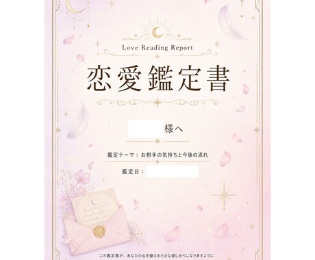 あの人の気持ちと今後の流れを鑑定書にします 電話なしで安心。何度も読み返せる恋愛鑑定書をお届けします イメージ2