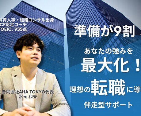 外資人事コンサル出身者が転職成功をサポートします 準備が9割！強みを最大化し、理想の転職に導く伴走型サポート イメージ1