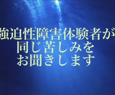強迫性障害体験者が同じ苦しみに寄り添います 手を洗いすぎて痛い気になって行動ができない方にお勧め イメージ1