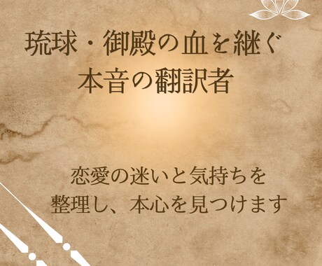 琉球の血を継ぐ主が愛の本音を翻訳し関係を動かします 3度の生死と実績300件。自ら動く勇気を灯します！ イメージ1