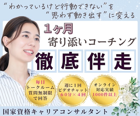 わかっているのに動けない現状を１ヶ月サポートします コーチングで“思わず動きたくなる”あなたを見つけて伴走します イメージ1