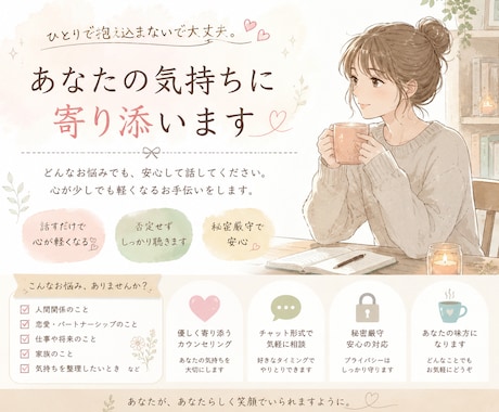 あなたの悩みを優しくお聞きします 話すだけでも大丈夫。あなたに寄り添います イメージ1