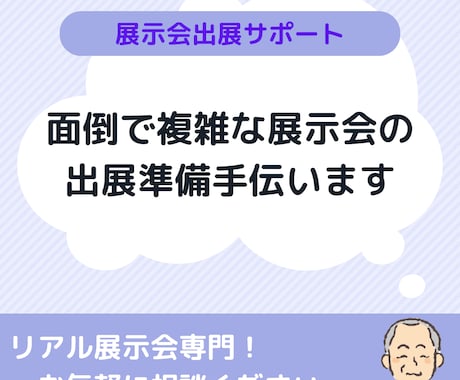 展示会出展に関するさまざまな業務をサポートします 展示会の出展申込からブース準備まで何でも相談 イメージ1